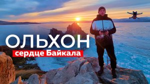 Ольхон Байкал