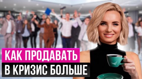 Продажи в кризис:
4 стратегии поведения клиентов
100% работающая методика продаж в кризис