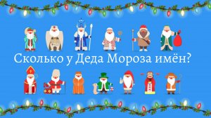 Видеостудия читает новогоднее стихотворение "Сколько у Деда Мороза имён?"Г. Грицаченко #Сновымгодом