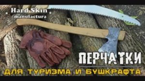 Перчатки для туризма и бушкрафта от фирмы Hard Skin. Выживание. Тест №212