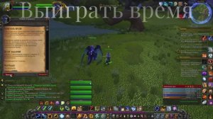 Выиграть время WoW 3.3.5