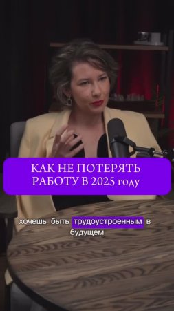 Как не потерять работу в 2025 году?