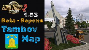 Обзор бета-версии карты ETS2 1.53- TambovMap 1.1 | Тамбов