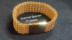 золотой браслет 75 грамм