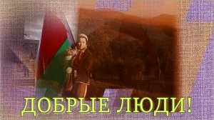 Анатолий Ярмоленко «Сябры» - Добрые люди.