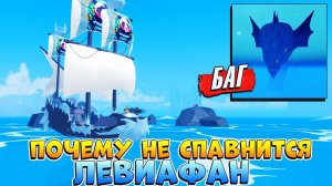 БЛОКС ФРУТС ПОЧЕМУ НЕ СПАВНИТСЯ ЛЕВИАФАН - Как починить БАГ на ЛЕВИ?🍈🌊Blox Fruits Roblox