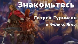 Знакомьтесь Готрек Гурниссон и Феликс Ягер Total War: Warhammer III лор и игра