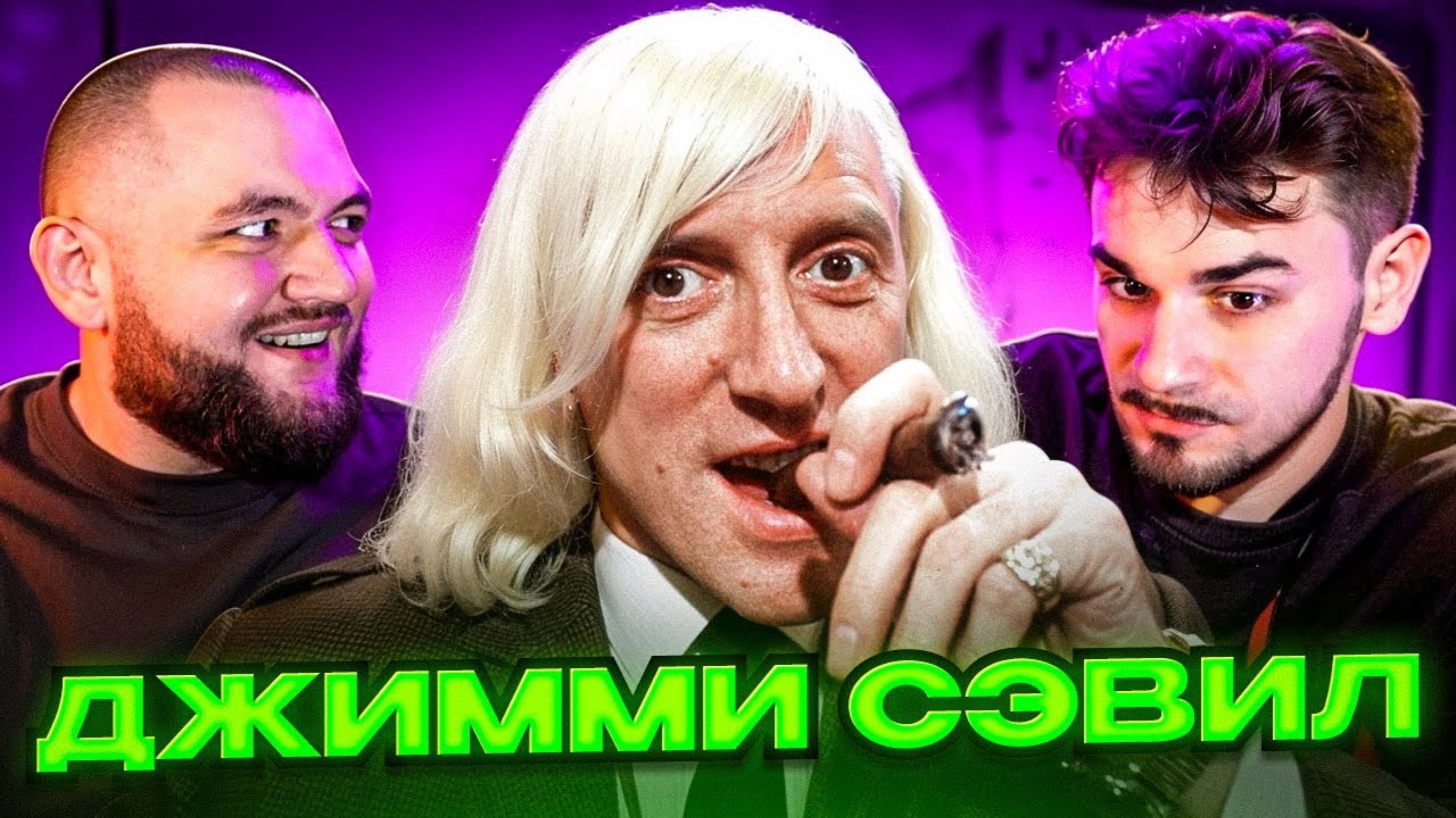 ОН ТВОРИЛ УЖАСНЫЕ ВЕЩИ В ТАЙНЕ ОТ ВСЕХ - Джимми Сэвил (Юлик&Кузьма) смотреть онлайн