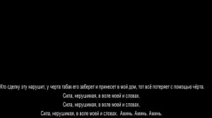 ЗАГОВОР ОТ КУРЕНИЯ