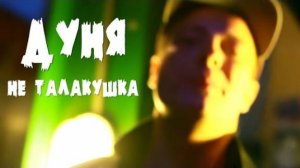 Дуня - Не Талакушка