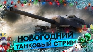 Мир танков вспомнить миг