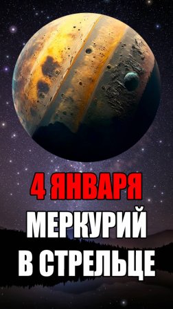 4 Января - Меркурий в Стрельце