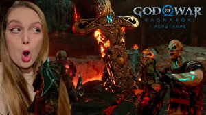 МУСПЕЛЬХЕЙМ, 1 ИСПЫТАНИЕ ГОРНИЛО! GOD OF WAR RAGNARöK