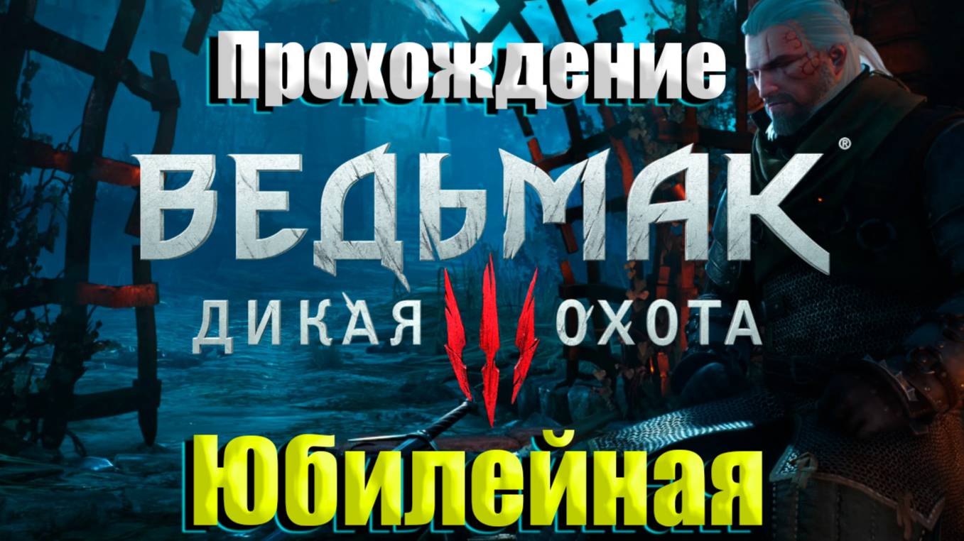 Ведьмак 3: Дикая охота #20 l Бронников играет l Ищу блудниц Лютика - юбилейная серия