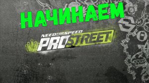 Начинаем ProStreet || Need for Speed: ProStreet - 01