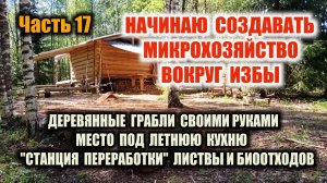 ОХОТНИЧЬЯ ИЗБА - обустройство вокруг. Летняя кухня, Готовим грунт для грядок, Деревянные грабли Ч.17