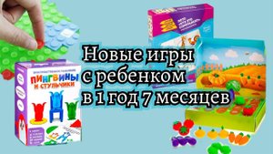 Недели перед новым годом //Игры с ребенком в 19  месяцев //  Стульчики и пингвины, мой огород, лего