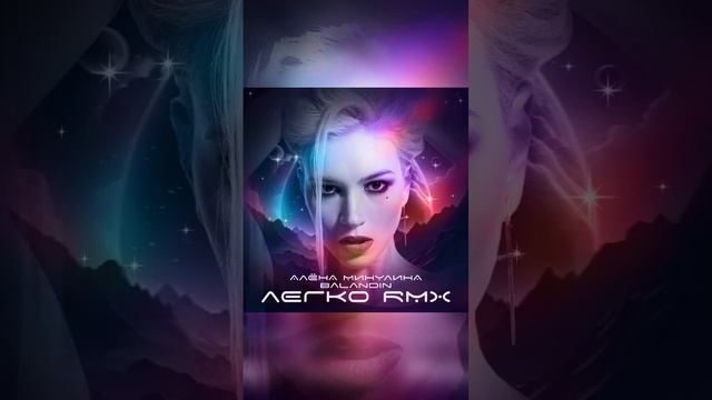 Алёна Минулина, Bakandin - Легко (Remix)