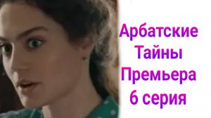 Арбатские тайны 6 серия , сериал Детектив , Драма , Мелодрама 2025