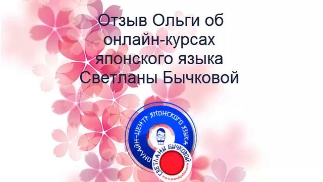 Отзыв об онлайн курсах японского языка Светланы Бычковой от Ольги