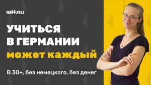 Валентина_Васильева|Шансы поступления в Германию