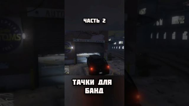 Топ тачек для Банд #шортс #gta #gta5 #Gta5