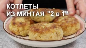 КОТЛЕТЫ из МИНТАЯ с КАРТОШКОЙ «Два в одном». Рецепт вкусных рыбных котлет