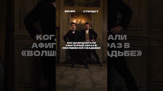 И все довольны!  #свадебныйсалон #свадебныйкостюм #свадебныеплатья #мужскойкостюм #свадебныетренды