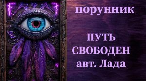 ПУТЬ СВОБОДЕН авт. Лада #руны #порунник #закрытие #блокировка #снять  #открыть #дороги #возможности