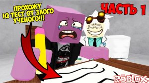 ЗЛОЙ УЧЁНЫЙ ПОХИТИЛ МЕНЯ И ЗАСТАВИЛ ПРОХОДИТЬ IQ ТЕСТ!!! ROBLOX IQ TEST