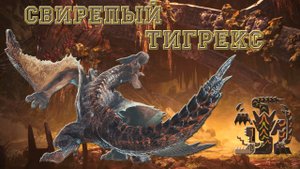 70. Monster Hunter World - Прохождение. Свирепый Тигрекс (РМ)