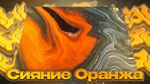 Флюид Арт Сияние Оранжа