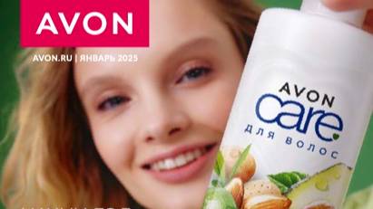 Каталог Avon январь 2025 Эйвон свежий каталог