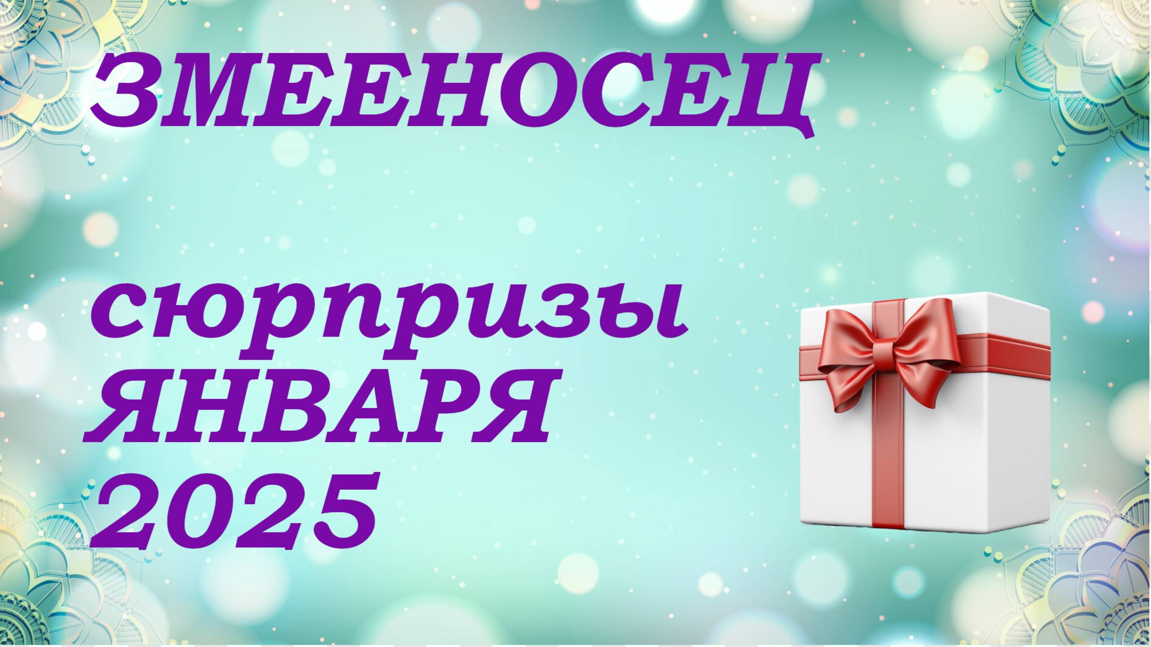 СЮРПРИЗЫ января 2025 года для знака ЗМЕЕНОСЕЦ | КИППЕР прогноз