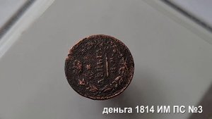 Деньга Александр1 1814, 1819