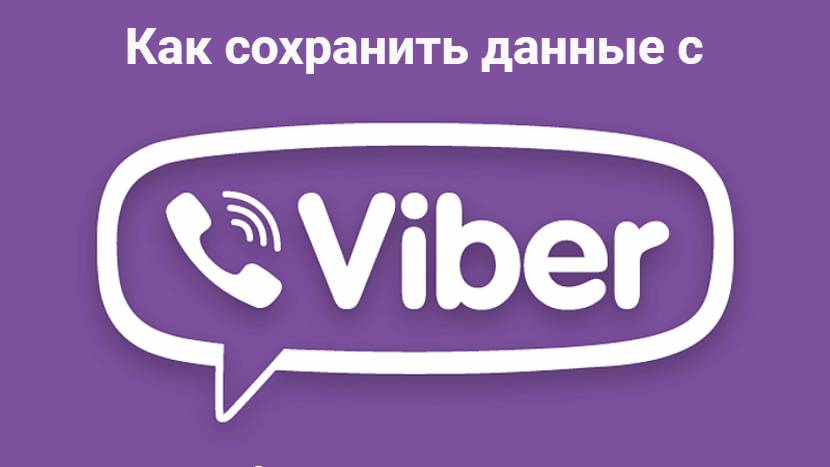 Как сохранить данные с Viber после блокировки в России смотреть онлайн
