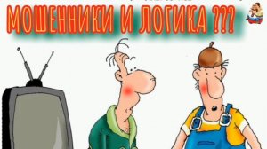 МОШЕННИКИ И ЛОГИКА???