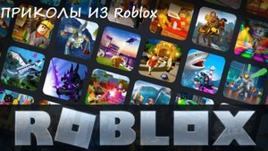 Прикольчик из роблокса