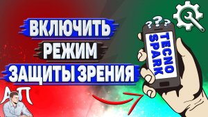 Как включить режим защиты зрения на Tecno Spark?
