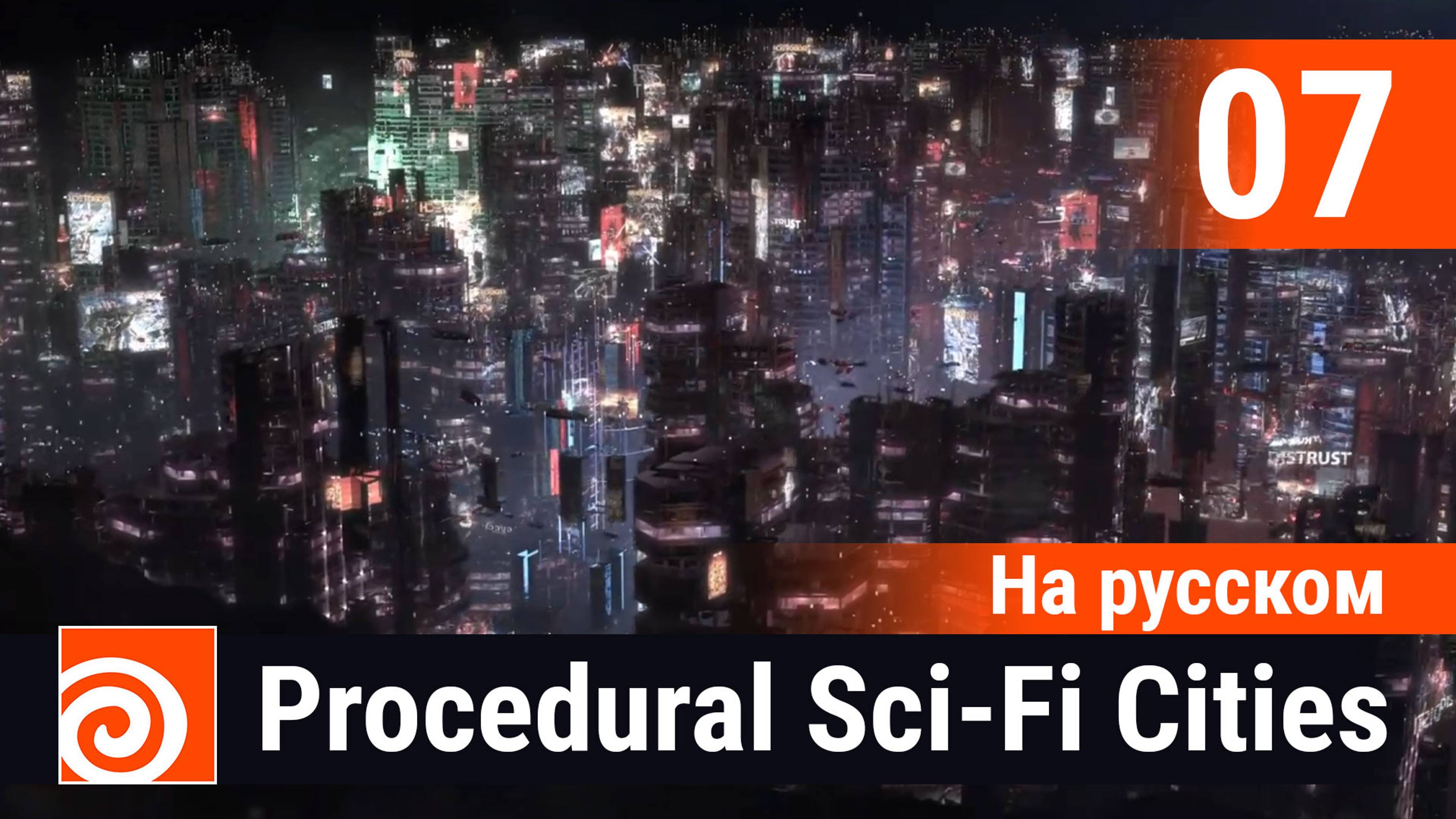 07 - Houdini Procedural Sci-Fi Cities [На русском] - Buildings часть 4