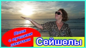 🔴Обзор пляжа, отеля Сан Сет Сейшелы🔴Sunset beach Seychelles🔴Север острова Маэ 🔴#mirnaladoni2020