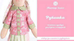 DIY, Мастер-класс Рубашка с коротким рукавом для кукол и игрушек съемная.