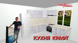 Кухня Крафт. фабрика Союз-Мебель Белгород.