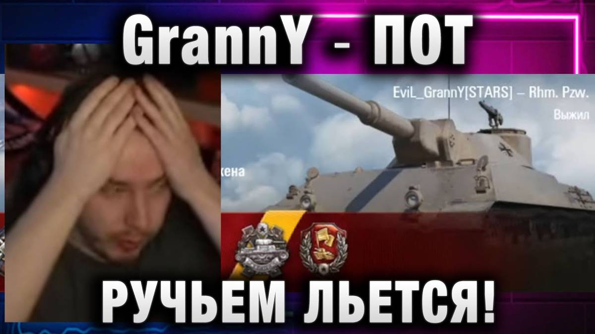 EviL GrannY ★ ПОТ РУЧЬЕМ ЛЬЕТСЯ!