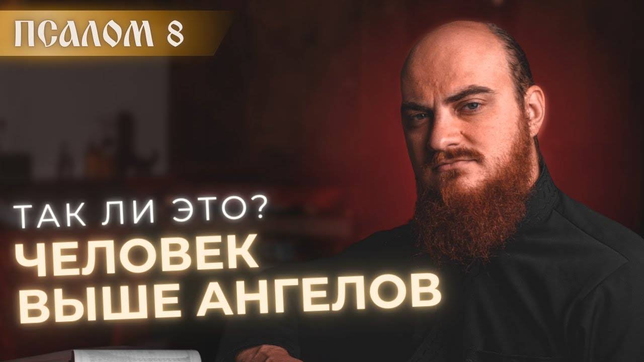 ПСАЛОМ 8. Человек и ангел. Толкование на псалмы