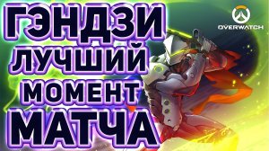 Overwatch - лучший момент матча - Genji (Гэндзи) Replay