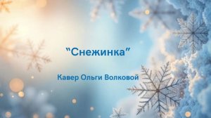 "Снежинка" (к/ф "Чародеи") кавер Ольги Волковой