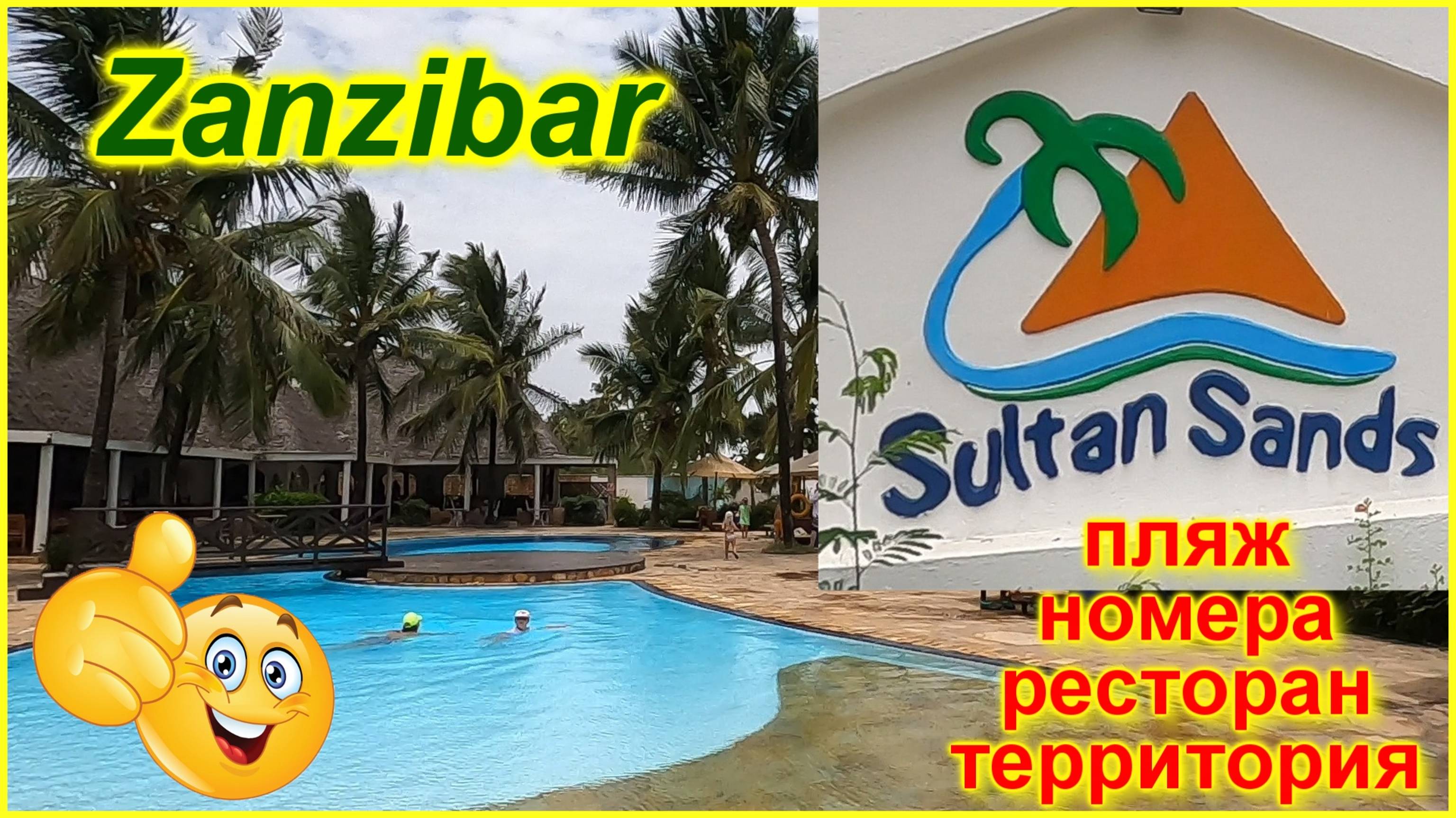 🔴СУЛТАН САНДС🔴Обзор Отеля🔴ЗАНЗИБАР🔴Sultan Sands Island🔴Hotel Overview🔴ZANZIBAR🔴