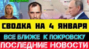 СВОДКА БОЕВЫХ ДЕЙСТВИЙ - ВОЙНА НА УКРАИНЕ НА 4 ЯНВАРЯ, НОВОСТИ СВО.