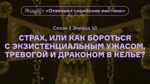 10. Страх. Подкаст «Отвечают сирийские мистики». (1 сезон) АУДИО